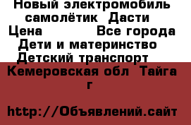 Новый электромобиль самолётик  Дасти › Цена ­ 2 500 - Все города Дети и материнство » Детский транспорт   . Кемеровская обл.,Тайга г.
